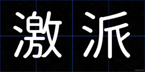 激派