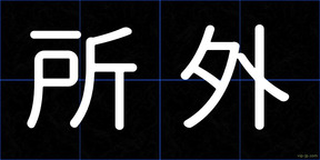 所外