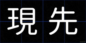 現先