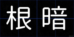 根暗