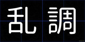乱調