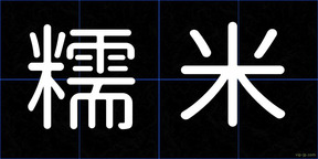 糯米
