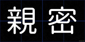 親密