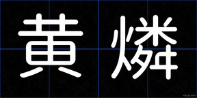 黄燐