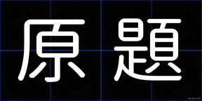 原題