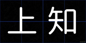 上知