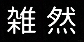 雑然