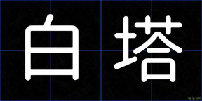 白塔