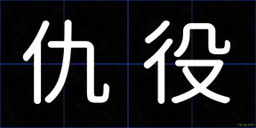 仇役