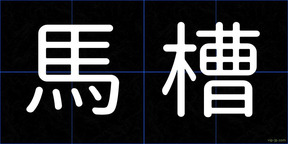 馬槽