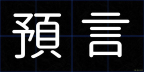預言