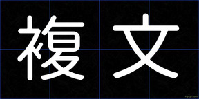 複文