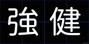 強健