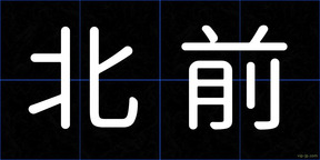 北前