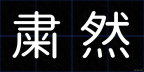 粛然