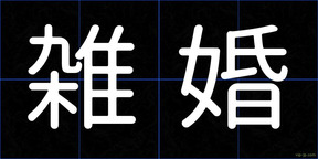 雑婚