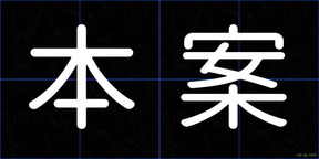 本案