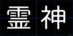 霊神