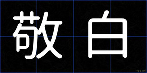 敬白