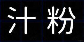 汁粉
