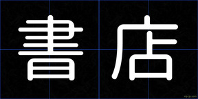 書店