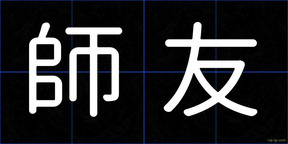 師友