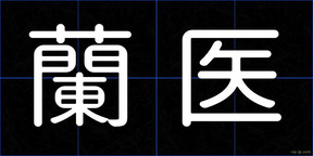 蘭医