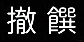 撤饌