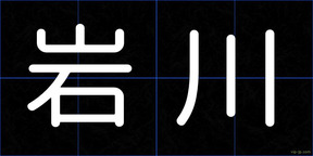 岩川