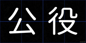 公役