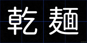 乾麺