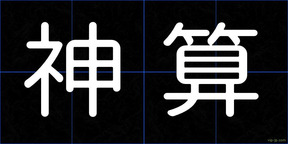 神算