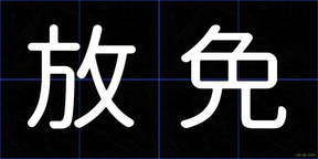 放免