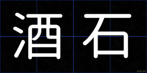酒石