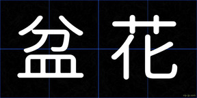 盆花