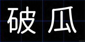破瓜