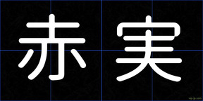 赤実