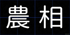 農相