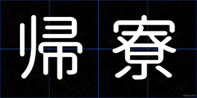 帰寮
