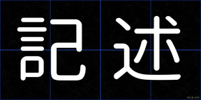 記述