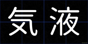 気液