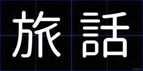 旅話