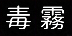毒霧