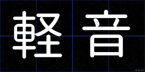 軽音