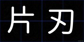 片刃