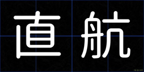 直航