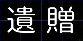 遺贈