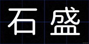 石盛