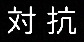 対抗