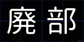 廃部